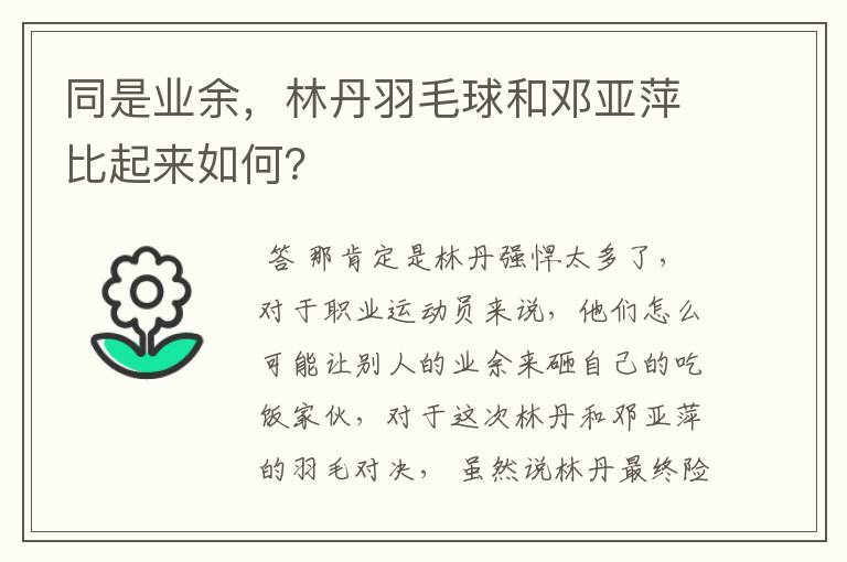 同是业余,林丹羽毛球和邓亚萍比起来如何?