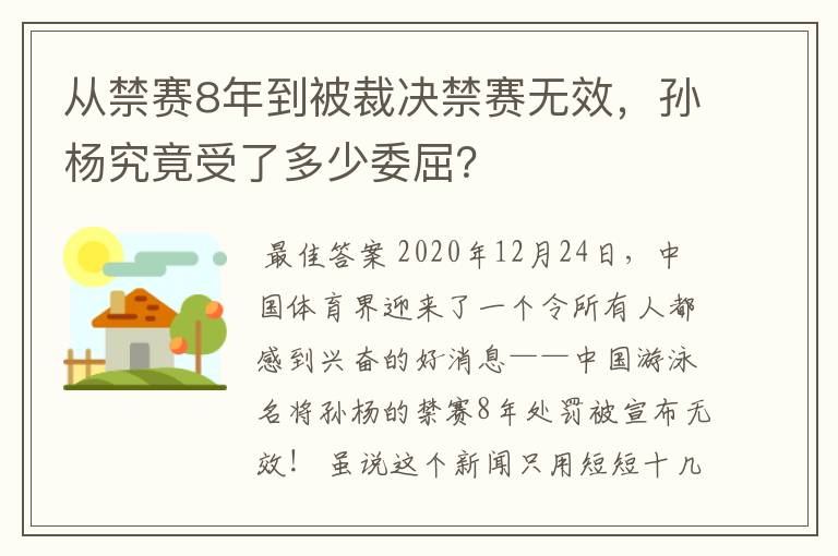从禁赛8年到被裁决禁赛无效,孙杨究竟受了多少委屈?