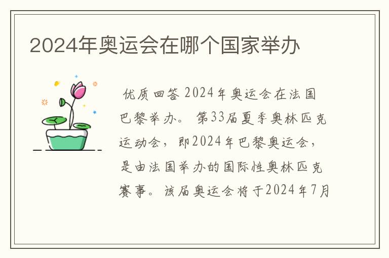 2024年奥运会在哪个国家举办