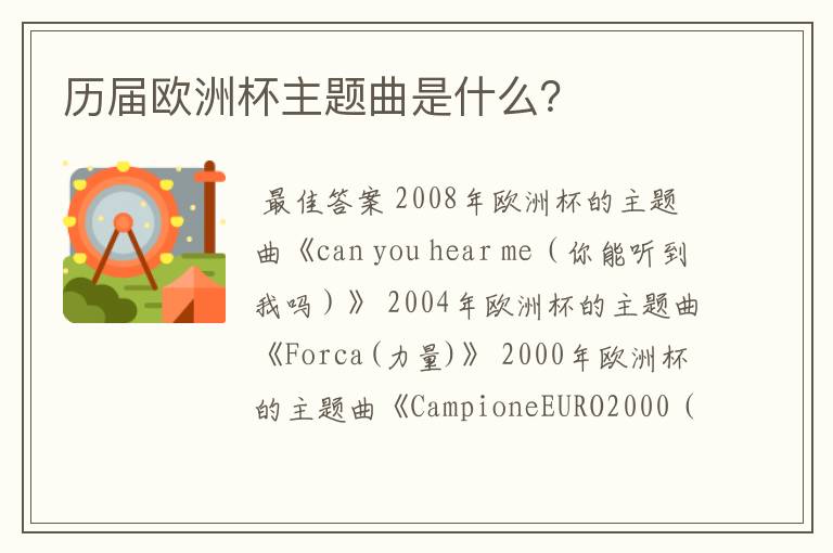 历届欧洲杯主题曲是什么?