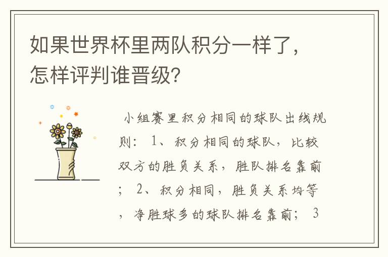 如果世界杯里两队积分一样了,怎样评判谁晋级?