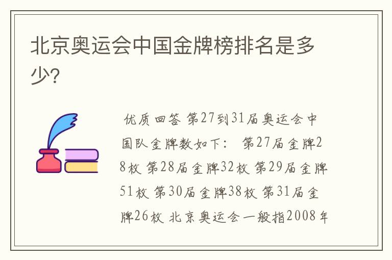 北京奥运会中国金牌榜排名是多少?
