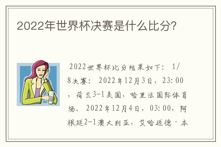 2022年世界杯决赛是什么比分?