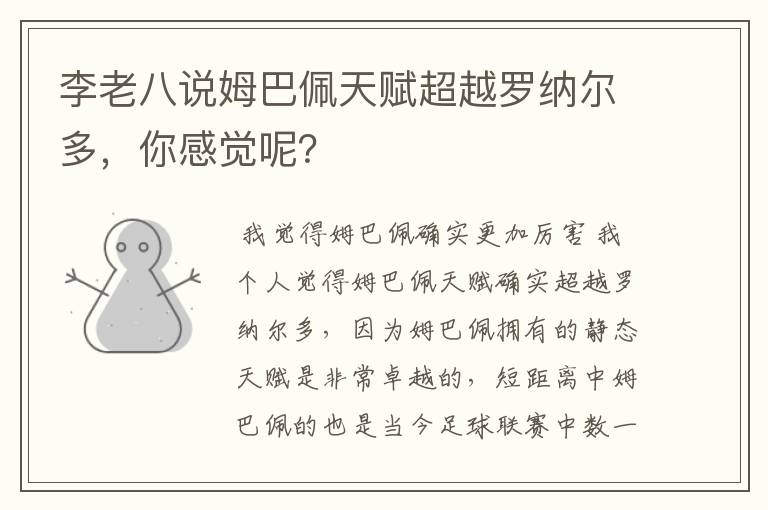 李老八说姆巴佩天赋超越罗纳尔多,你感觉呢?