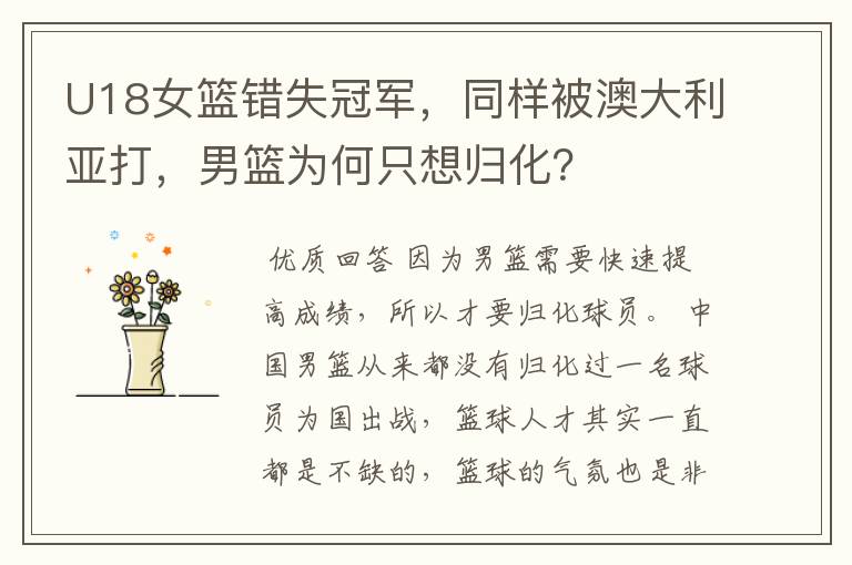 U18女篮错失冠军,同样被澳大利亚打,男篮为何只想归化?