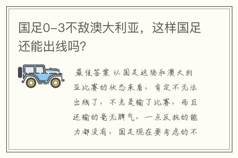国足0-3不敌澳大利亚,这样国足还能出线吗?