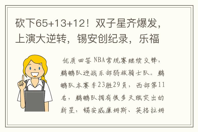 砍下65+13+12!双子星齐爆发,上演大逆转,锡安创纪录,乐福19+5