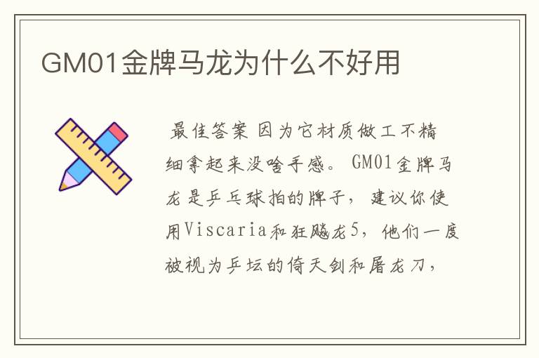GM01金牌马龙为什么不好用
