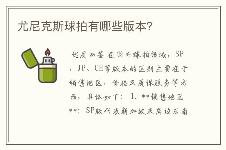 尤尼克斯球拍有哪些版本?