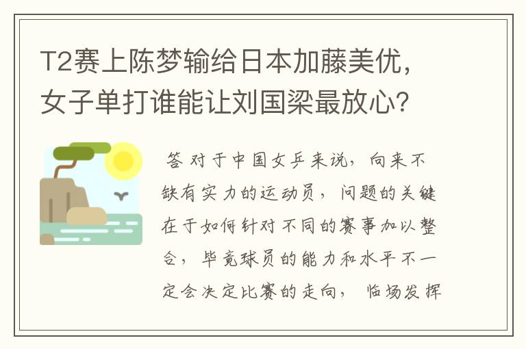 T2赛上陈梦输给日本加藤美优,女子单打谁能让刘国梁最放心?