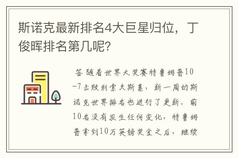 斯诺克最新排名4大巨星归位,丁俊晖排名第几呢?