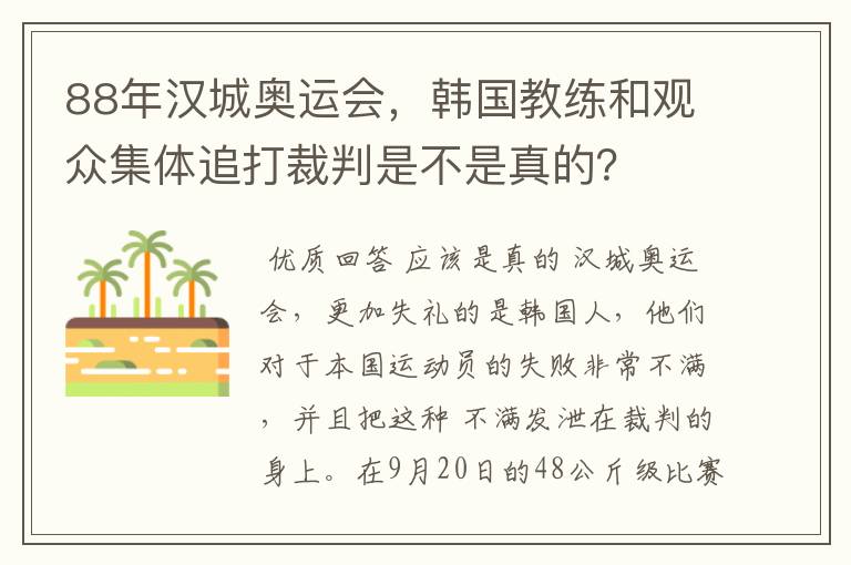 88年汉城奥运会,韩国教练和观众集体追打裁判是不是真的?