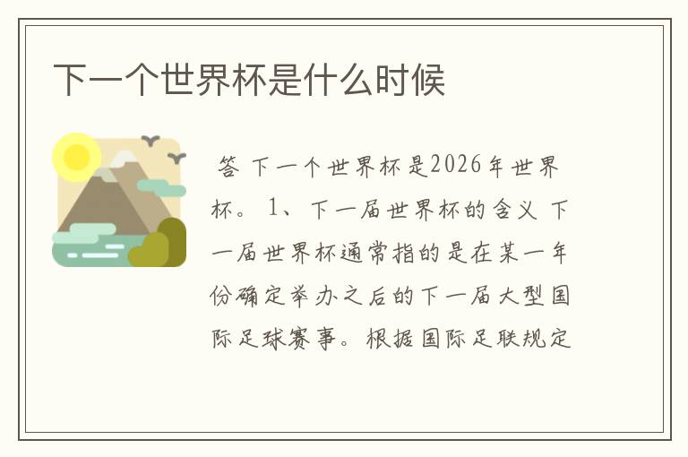 下一个世界杯是什么时候