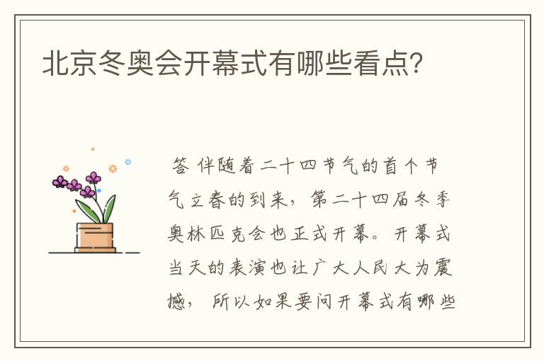 北京冬奥会开幕式有哪些看点?