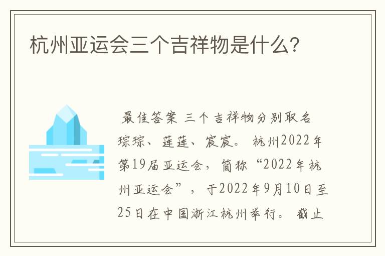 杭州亚运会三个吉祥物是什么?