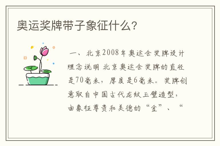 奥运奖牌带子象征什么?