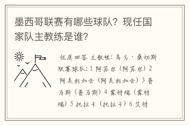 墨西哥联赛有哪些球队?现任国家队主教练是谁?