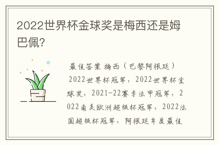2022世界杯金球奖是梅西还是姆巴佩?