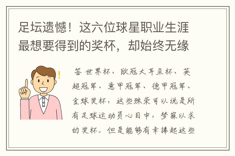 足坛遗憾!这六位球星职业生涯最想要得到的奖杯,却始终无缘捧起