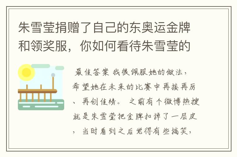 朱雪莹捐赠了自己的东奥运金牌和领奖服,你如何看待朱雪莹的举动?