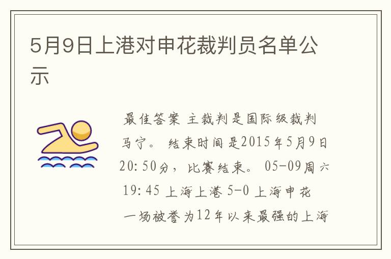 5月9日上港对申花裁判员名单公示