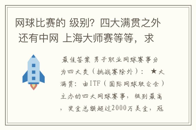 网球比赛的 级别?四大满贯之外 还有中网 上海大师赛等等,求详细的级别序列?