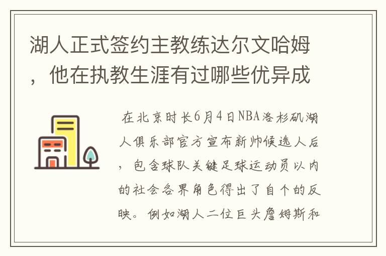 湖人正式签约主教练达尔文哈姆,他在执教生涯有过哪些优异成绩?