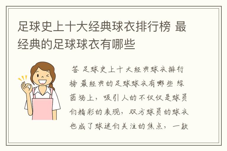 足球史上十大经典球衣排行榜 最经典的足球球衣有哪些