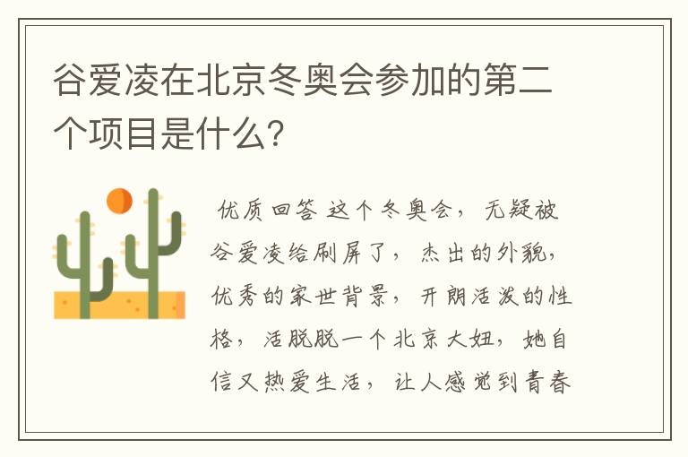 谷爱凌在北京冬奥会参加的第二个项目是什么?