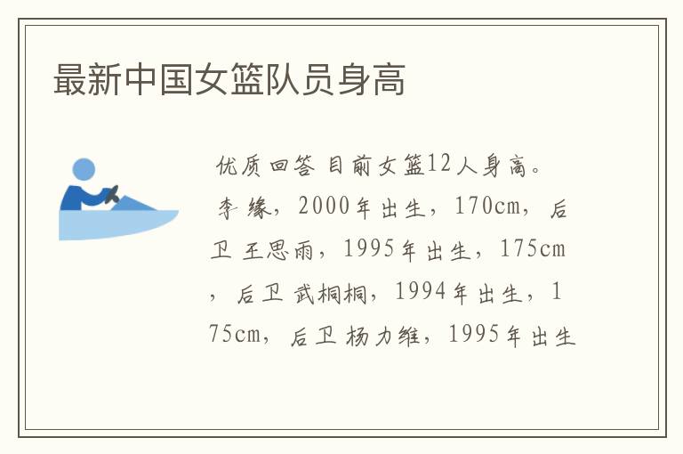 最新中国女篮队员身高