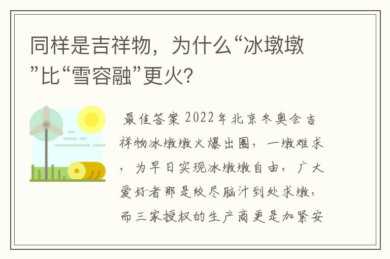 同样是吉祥物,为什么“冰墩墩”比“雪容融”更火?