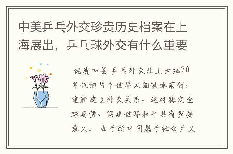 中美乒乓外交珍贵历史档案在上海展出,乒乓球外交有什么重要意义?