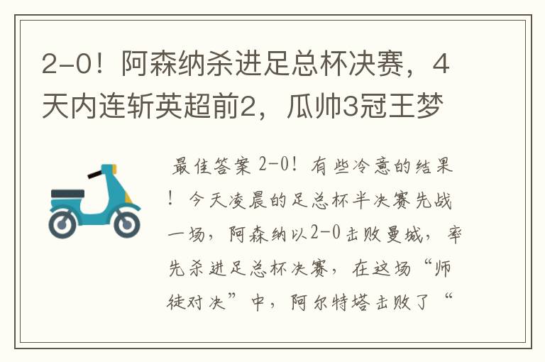 2-0!阿森纳杀进足总杯决赛,4天内连斩英超前2,瓜帅3冠王梦碎