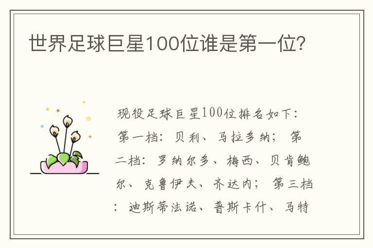 世界足球巨星100位谁是第一位?