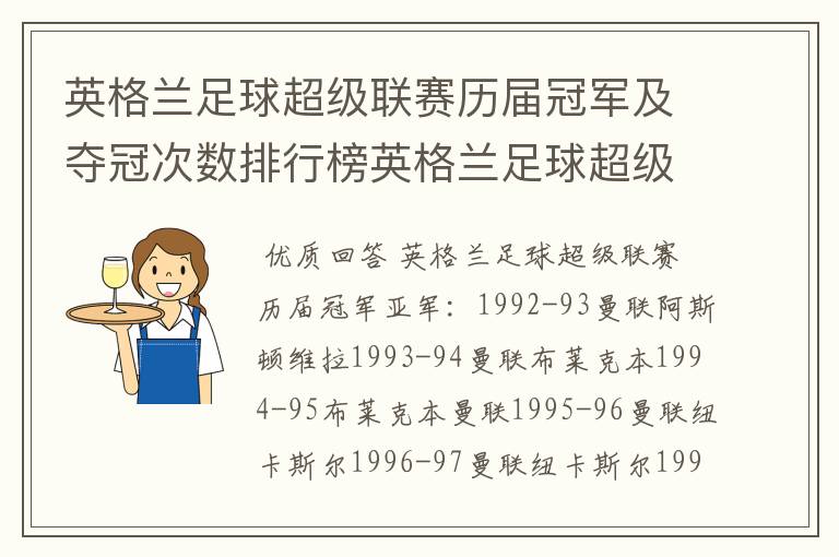 英格兰足球超级联赛历届冠军及夺冠次数排行榜英格兰足球超级联赛历年冠