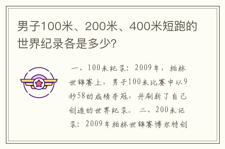 男子100米、200米、400米短跑的世界纪录各是多少?