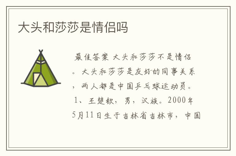 大头和莎莎是情侣吗