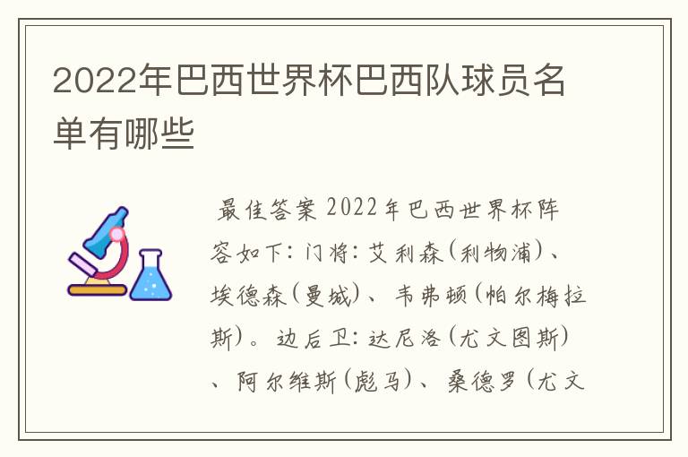 2022年巴西世界杯巴西队球员名单有哪些