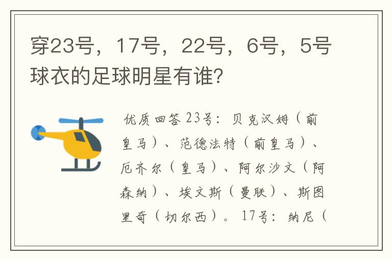 穿23号,17号,22号,6号,5号球衣的足球明星有谁?