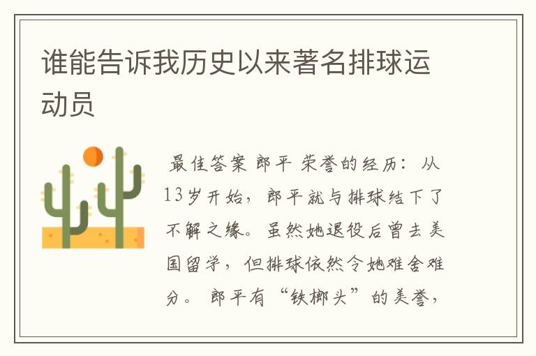 谁能告诉我历史以来著名排球运动员