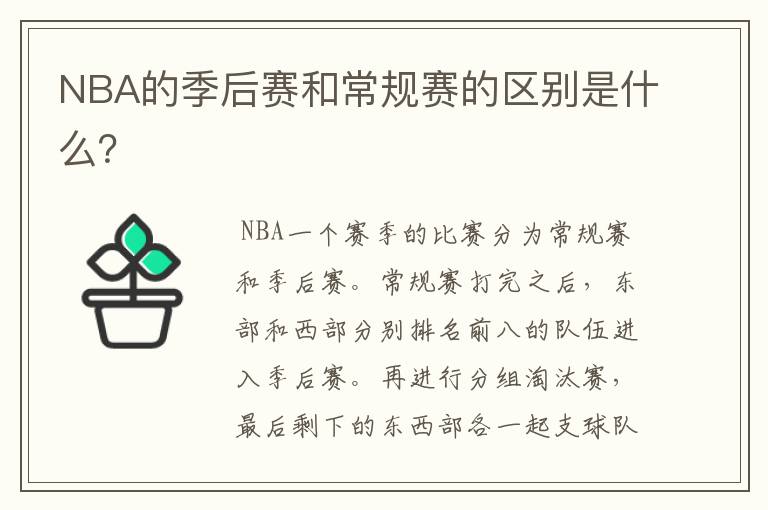 NBA的季后赛和常规赛的区别是什么?