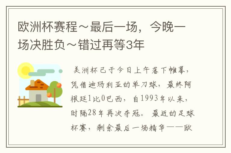 欧洲杯赛程~最后一场,今晚一场决胜负~错过再等3年