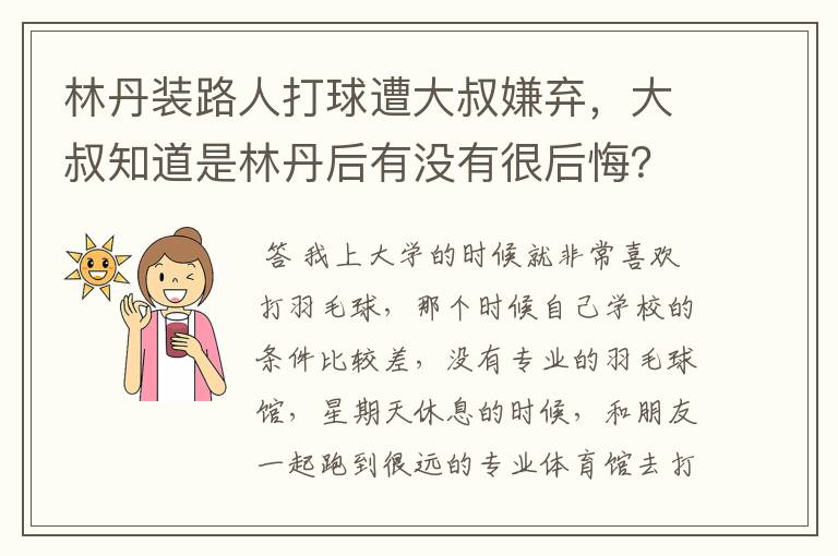 林丹装路人打球遭大叔嫌弃,大叔知道是林丹后有没有很后悔?