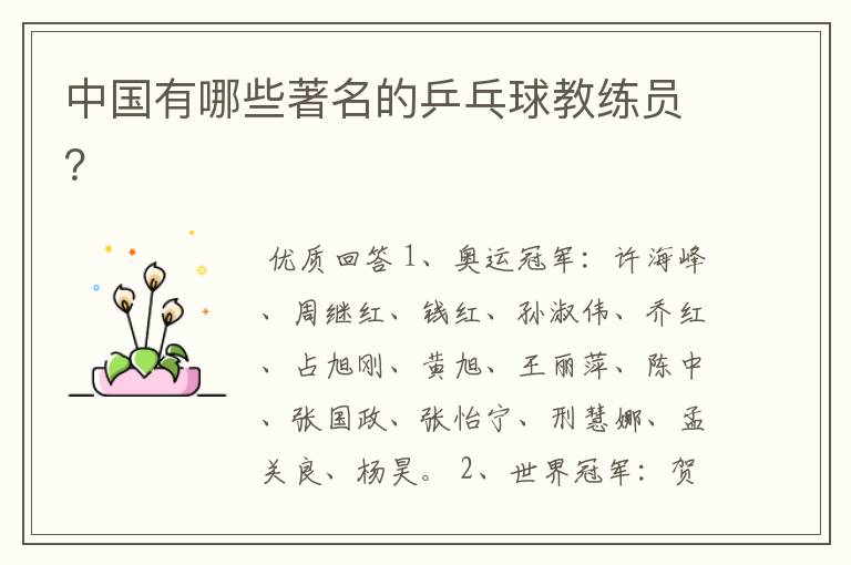 中国有哪些著名的乒乓球教练员?