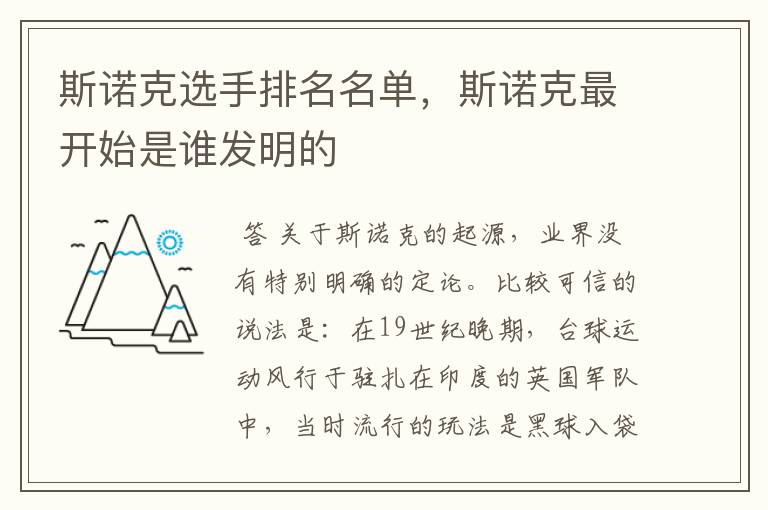 斯诺克选手排名名单,斯诺克最开始是谁发明的