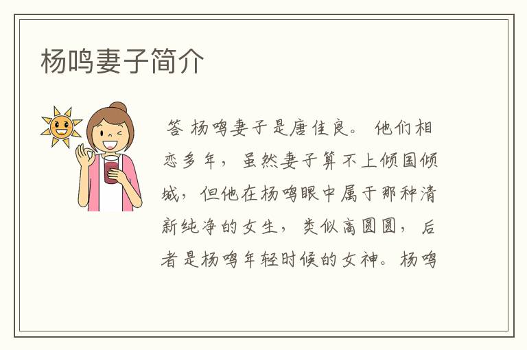 杨鸣妻子简介