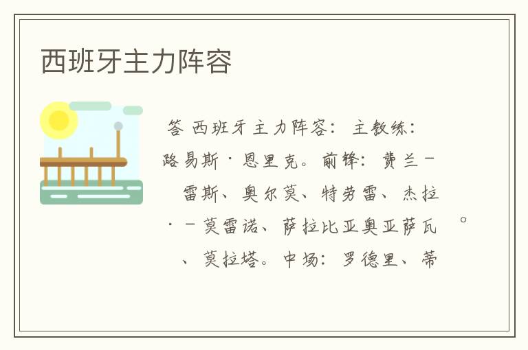 西班牙主力阵容