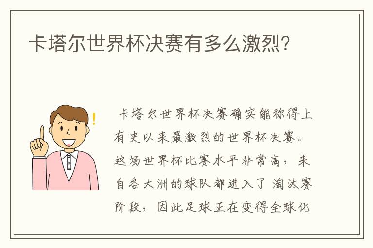 卡塔尔世界杯决赛有多么激烈?