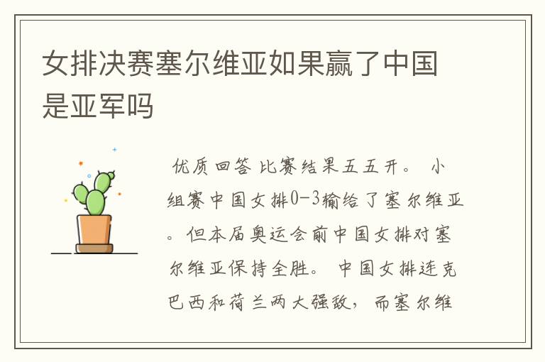 女排决赛塞尔维亚如果赢了中国是亚军吗