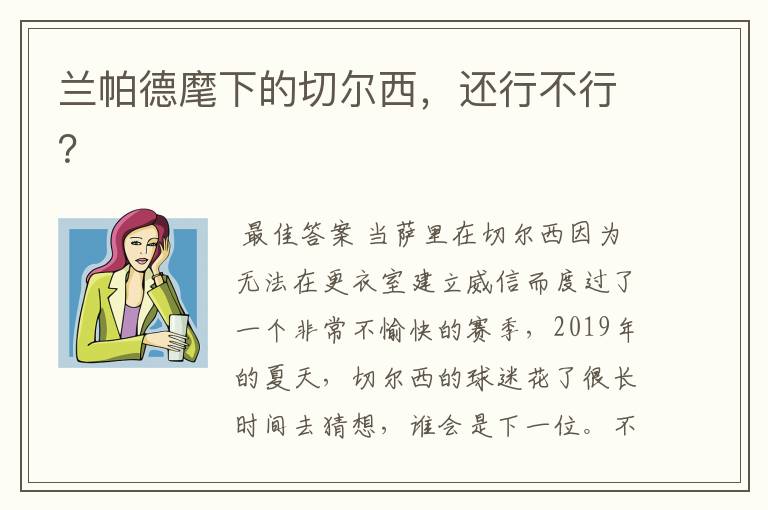 兰帕德麾下的切尔西,还行不行?